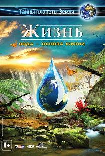Жизнь: Вода — основа жизни