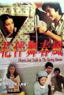 花伴舞春風