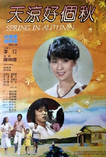 天涼好個秋
