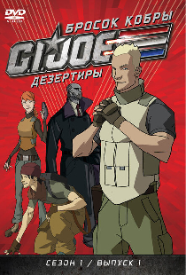 Бросок кобры: G.I. Joe: Дезертиры