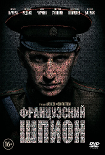 Французский шпион