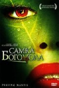 Самка богомола