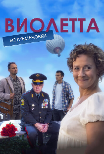 Виолетта из Атамановки