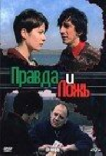 Правда и ложь