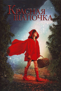 Красная Шапочка