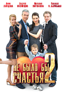 Не было бы счастья 2