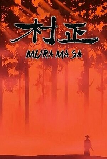 Мурамаса