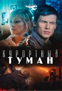 Курортный туман