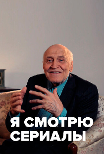 Я смотрю сериалы