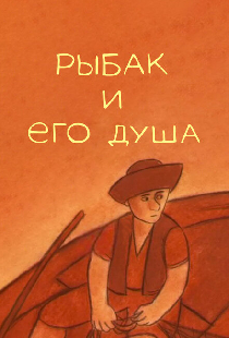 Рыбак и его душа
