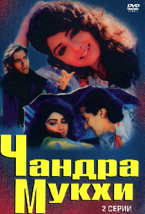 Чандра Мукхи