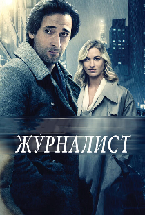 Журналист