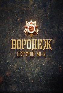 Воронеж – детство 40-х