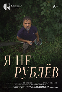 Я не Рублёв