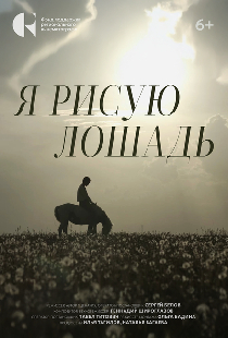 Я рисую лошадь