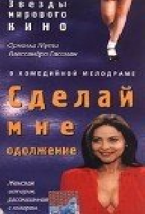 Сделай мне одолжение