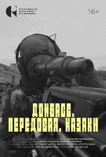 Донбасс. Передовая. Казаки