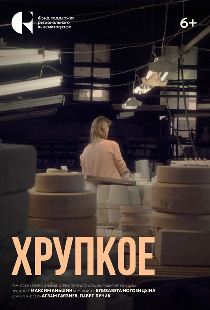 Хрупкое