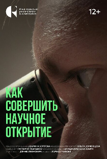 Как совершить научное открытие