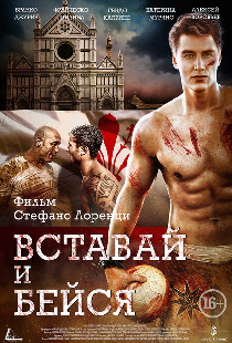 Вставай и бейся