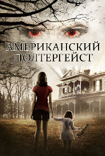 Американский полтергейст