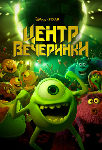 Центр вечеринки