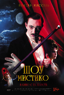 Шоу Мистико