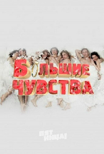 Большие чувства