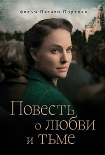 Повесть о любви и тьме