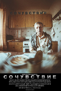 Сочувствие