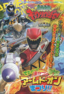 獣電戦隊キョウリュウジャー でたァーッ！まなつのアームド・オンまつり!!