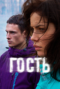 Гость