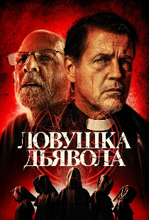 Ловушка дьявола