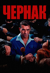 Чернак