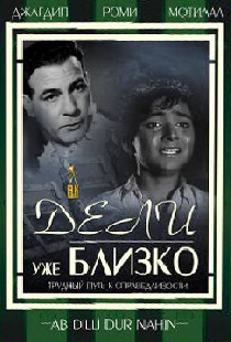 Дели уже близко