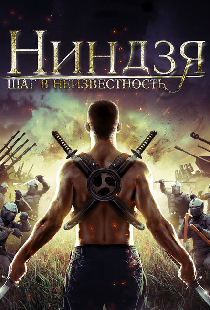 Ниндзя: Шаг в неизвестность