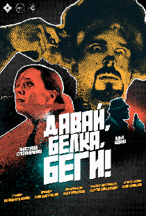 Давай, белка, беги!