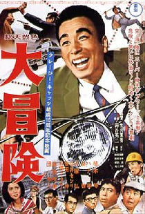 大冒険