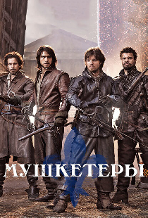 Мушкетеры