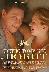 Светло тому, кто любит