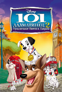 101 далматинец 2:  Приключения Патча в Лондоне