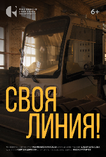Своя линия!