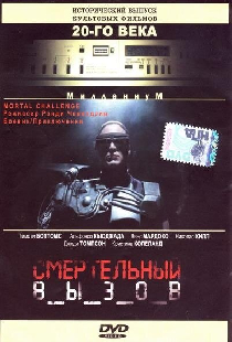 Смертельный вызов