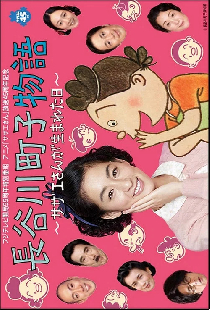 長谷川町子物語〜サザエさんが生まれた日〜