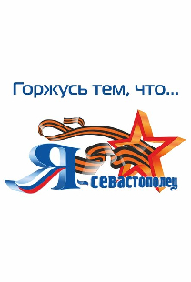 Я Севастополец