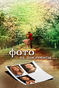 Фото на документы