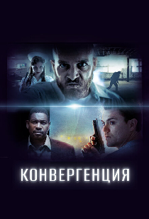 Конвергенция