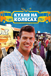 Кухня на колёсах