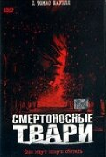 Смертоносные твари