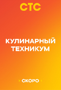 Кулинарный техникум